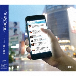 掌の戦争＜通常盤＞