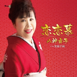 恋恋慕/笑顔千両