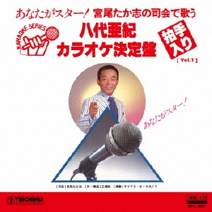 [ Vol.1 ] 宮尾たか志の司会で歌う 八代亜紀カラオケ決定盤