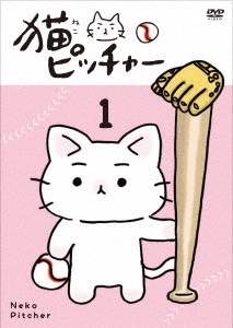 そにしけんじ 猫ピッチャー 1 特別限定版