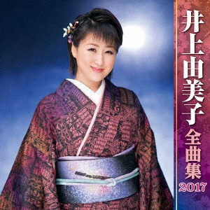 井上由美子 全曲集 2017