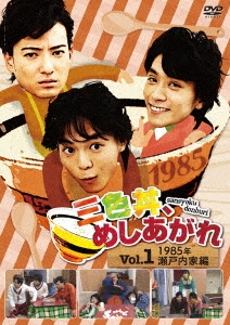 三色丼、めしあがれ Vol.1 1985年 瀬戸内家編
