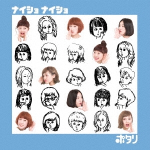 ナイショ ナイショ