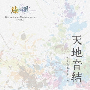 TOWER RECORDS ONLINE㤨SAN.KI-DNA activation Medicine music-SANKI/ŷϲ[SANKI-001]פβǤʤ2,547ߤˤʤޤ