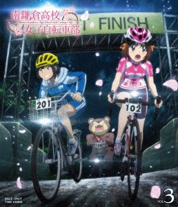 南鎌倉高校女子自転車部 VOL.3 ［Blu-ray Disc+DVD］