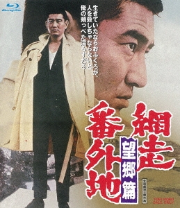 網走番外地 望郷篇