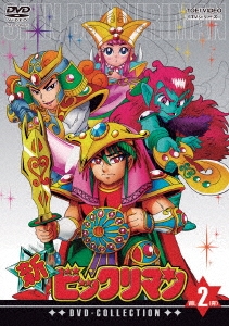 新ビックリマン DVD-COLLECTION VOL.2(完)