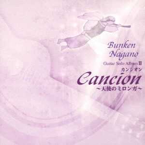 「カンシオン」～天使のミロンガ～ 長野文憲 ギターソロアルバムIII