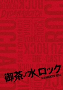 御茶ノ水ロック(DVD-BOX)