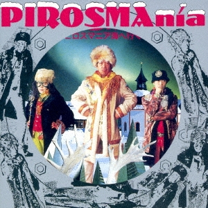 ピロスマニア海へ行く＜生産限定低価格盤＞