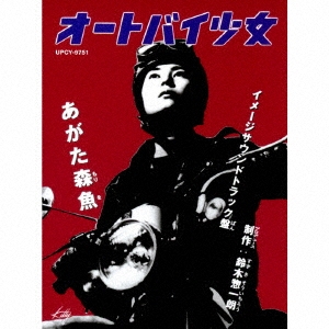 オートバイ少女 [DVD] 石堂夏央 (出演), 村松利史 (出演), あがた森魚 (監督, プロデュース, 脚本) Amazon.co.jp: オートバイ少女 [DVD] : 石堂夏央, 村松利史, あ