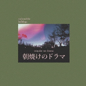 朝焼けのドラマ