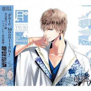 SQ QUELL 花鳥風月「月」編