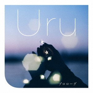 Uru/プロローグ ［CD+DVD］＜初回生産限定盤＞