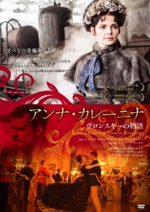 アンナ・カレーニナ ヴロンスキーの物語