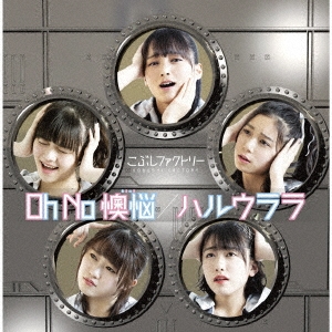 Oh No 懊悩/ハルウララ ［CD+DVD］＜初回生産限定盤A＞