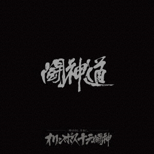 闘神道