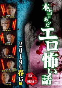 本当にあったエロ怖い話 2019年 春 15編