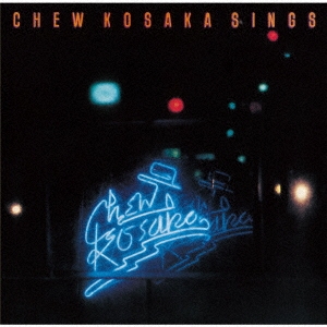 CHEW KOSAKA SINGS デラックス・エディション