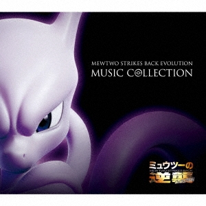「ミュウツーの逆襲 EVOLUTION」ミュージックコレクション ［2Blu-spec CD2+グッズ］＜完全生産限定盤＞