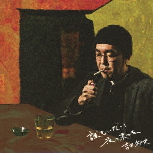 誰もいない夜の果てを