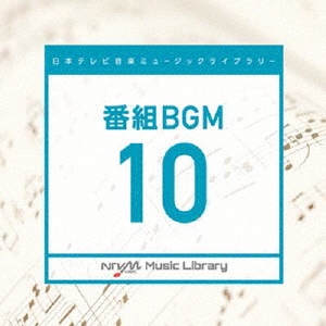 日本テレビ音楽 ミュージックライブラリー ～番組 BGM 10