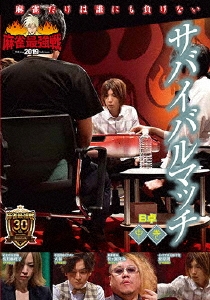 近代麻雀Presents 麻雀最強戦2019 サバイバルマッチ 中巻