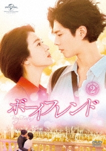 ボーイフレンド DVD SET2