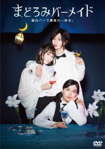 まどろみバーメイド DVD-BOX