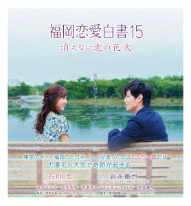 福岡恋愛白書15 消えない恋の花火