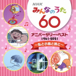 NHKみんなのうた 60 アニバーサリー・ベスト ～私と小鳥と鈴と～