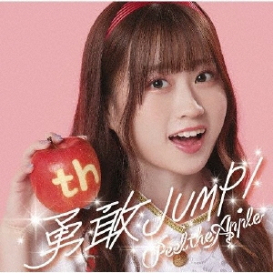 勇敢JUMP!＜佐野心音 Ver.＞