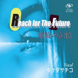 タケダサチコ/Reach for The Future/螺旋の記憶[UC-210401]