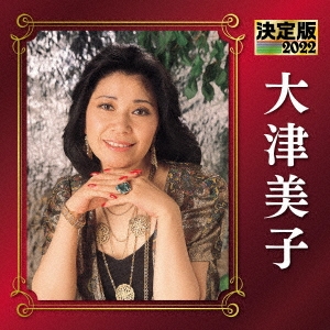 決定版 大津美子 2022