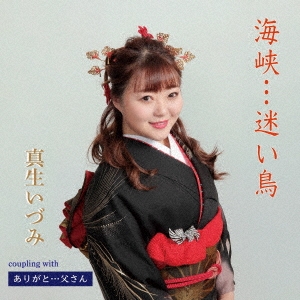 海峡…迷い鳥/ありがと…父さん