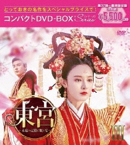 チェン・シンシュー/東宮～永遠の記憶に眠る愛～ DVD-BOX1
