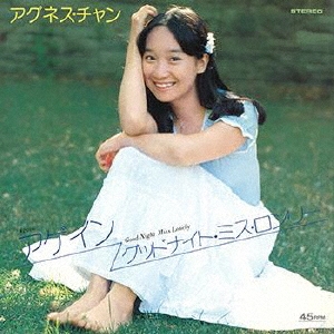 アグネス・チャン CD BOX 6枚組 Amazon.co.jp: アグネス・チャン CD-BOX (6枚組): ミュージック