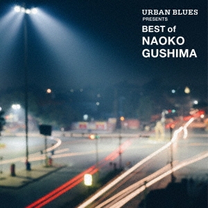 URBAN BLUES PRESENTS BEST of NAOKO GUSHIMA＜限定アナログ盤＞