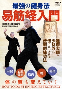 Amazon.co.jp: 最強の健身法【易筋経入門】少林寺に伝えられたと