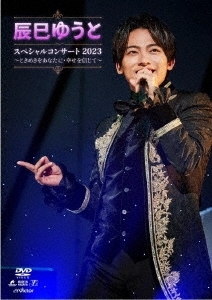 辰巳ゆうと スペシャルコンサート2023 ～ときめきをあなたに・幸せを信じて～