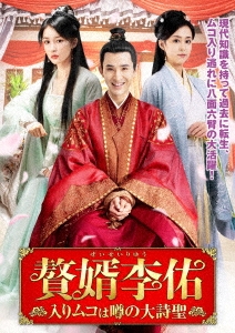 Amazon.co.jp: 中国ドラマ【贅婿李佑～入りムコは噂の大詩聖