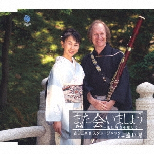 また会いましょう C/W 遠い星