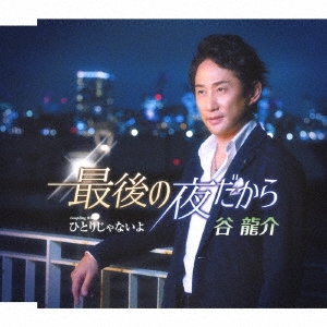 Amazon.co.jp: 最後の夜だから: ミュージック
