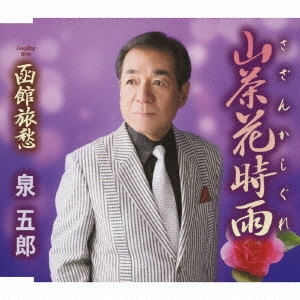 山茶花時雨/函館旅愁