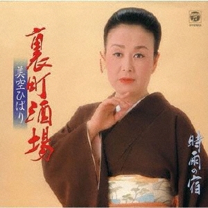 裏町酒場/美空ひばり