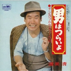 男はつらいよ