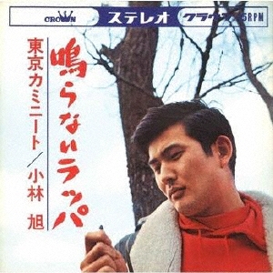 鳴らないラッパ