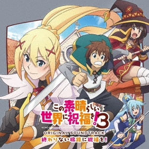 甲田雅人/TVアニメ『この素晴らしい世界に祝福を!3』オリジナル・サウンドトラック「終わりない旅路に祝福を!」