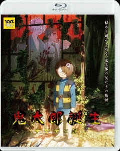 古賀豪/鬼太郎誕生 ゲゲゲの謎＜通常版＞