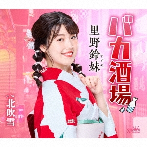 里野鈴妹/バカ酒場